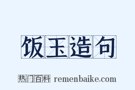 饭玉造句是什么意思的图片